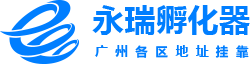 广州地址挂靠|广州挂靠地址|公司注册地址挂靠|佛山地址挂靠|永瑞孵化器