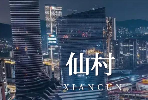 广州增城仙村镇地址托管-房产地址挂靠-广州地址挂靠
