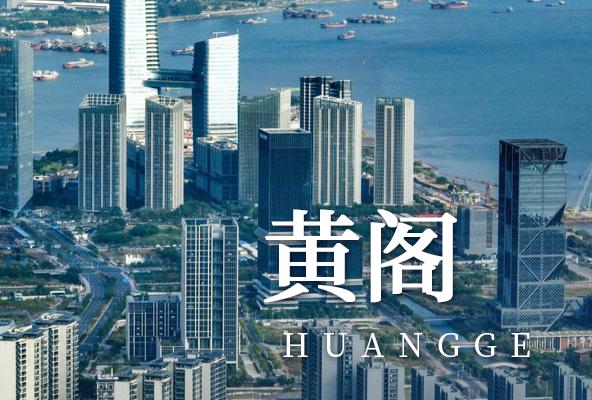 广州南沙黄阁镇地址托管-房产地址挂靠-广州地址挂靠