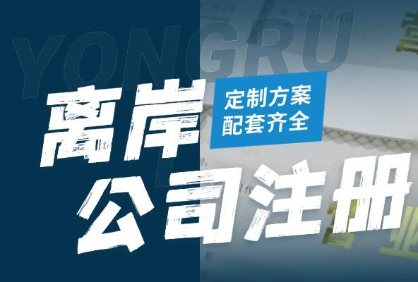 离岸公司注册 ODI备案 银行变更 账户变更注销