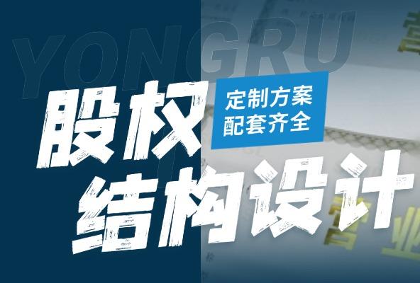 股权结构设计 专业服务 快速响应 专业省心