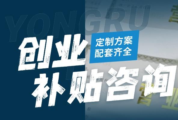 创业补贴咨询 高新/双创/科小补贴申请 享创业红利