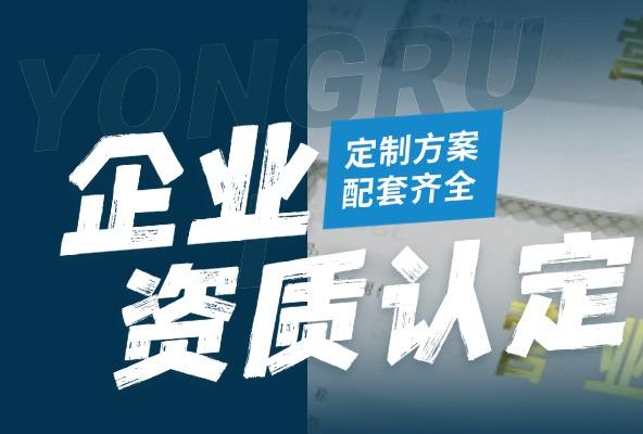 企业资质认定 ISO/3A/行业资质申请 一站式服务