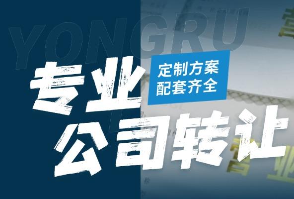 公司转让 壳公司转让 资质许可公司转让 一站式服务