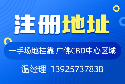 佛山企业地址问题分析及解决方案总结