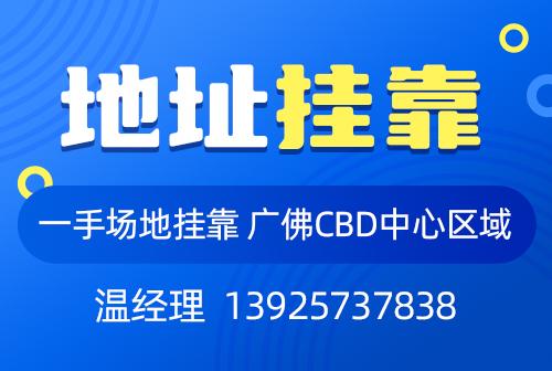 花都公司地址选择挂靠有哪些好处